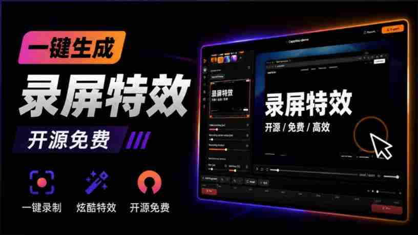 Windows录屏神器来了!一键添加自动缩放、光标润色与画面美化效果,轻松省下笔录屏软件费用Capptivo