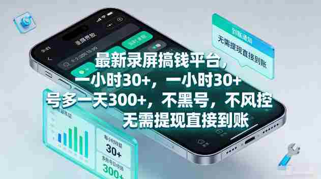 最新录屏賺钱平台,一小时30+,号多一天300+,项目很简单,一看就会,无需提现直接到账【揭秘】
