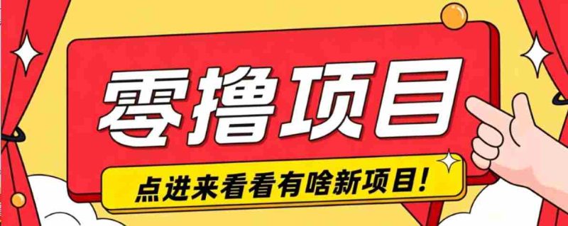 很简单的一个零撸项目,B站小红书发布二次元动漫风格视频,20个赞10元收益最高4000元-湘创网