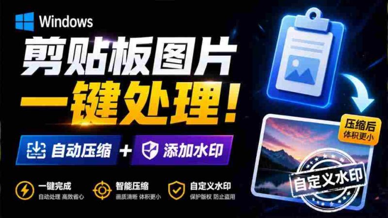 (19831期)Windows 剪贴板复制图片后,体积会暴涨数百倍?剪贴板图片一键自动压缩及添加水印工具-湘创网
