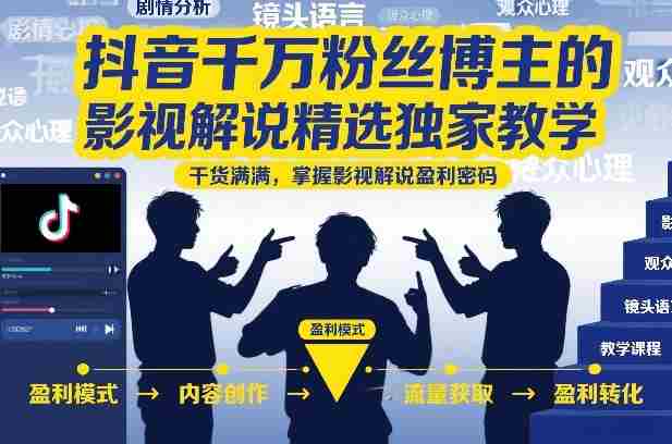 抖音千万粉丝博主的影视解说精选独家教学,干货满满,掌握影视解说盈利密码(更新)