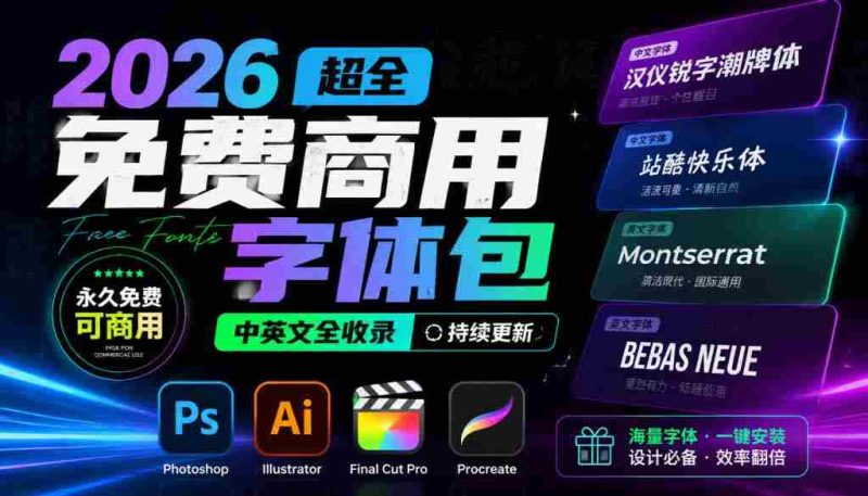 (19982期)2026超全免费商用字体包字体中英文,涵盖ps/ai/fcpx/procreate 字库-湘创网