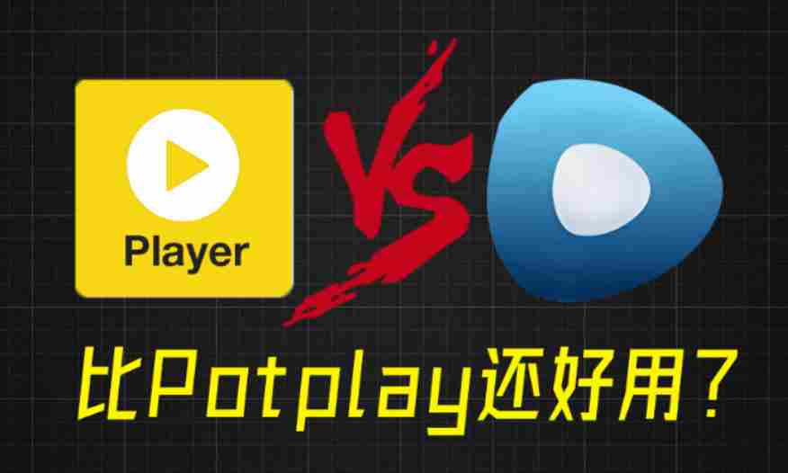比potplay还好用?超强Win播放器!音视频格式无需解码,一键秒播,享4K、超清播放完美解码绿色版