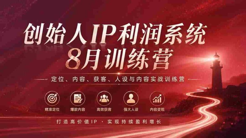 （20025期）创始人IP利润系统8月训练营，定位、内容、获客、人设与内容实战训练营（无水印）-湘创网