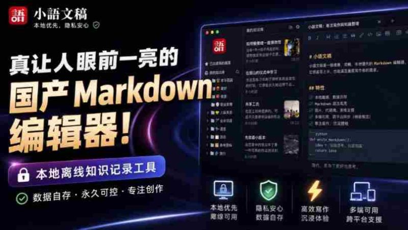 让人眼前一亮的国产Markdown编辑器！本地离线高性能知识记录工具，免费免登录使用小语文稿-湘创网