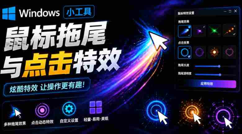 Windows特效小工具!一键给你的鼠标添加拖尾与点击动态特效,吾爱出品,免费使用Mouse Trail-湘创网