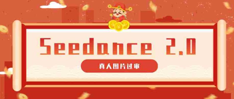 9套提示词教你真人图片过审，搞定即梦Seedance 2.0真人视频（附全套提示词）-湘创网