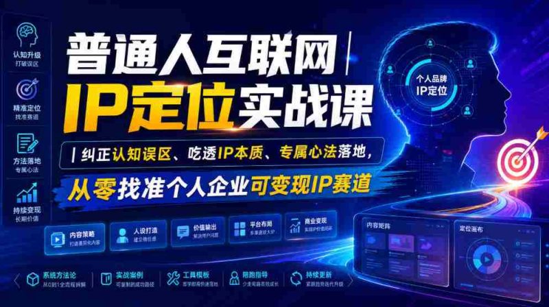 普通人互联网IP定位实战课|纠正认知误区、吃透IP本质、专属心法落地,从零找准个人企业可变现IP赛道-湘创网