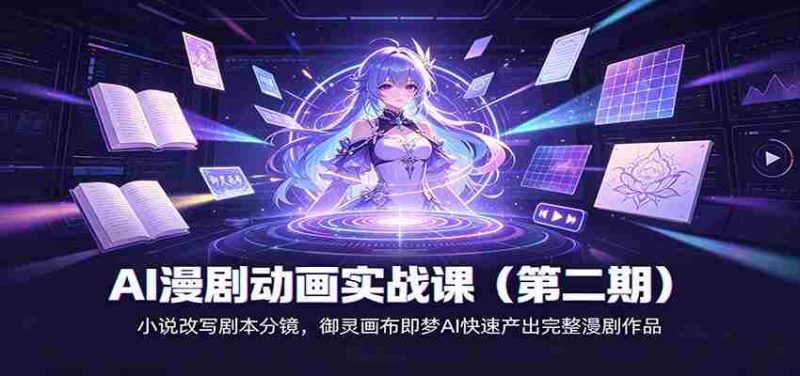 AI漫剧动画实战课(第二期):小说改写剧本分镜,御灵画布即梦AI快速产出完整漫剧作品-湘创网