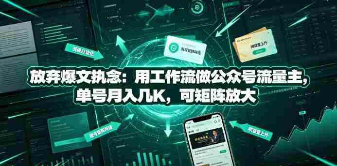 放弃爆文执念：用工作流做公众号流量主，单号月入几K，可矩阵放大-湘创网