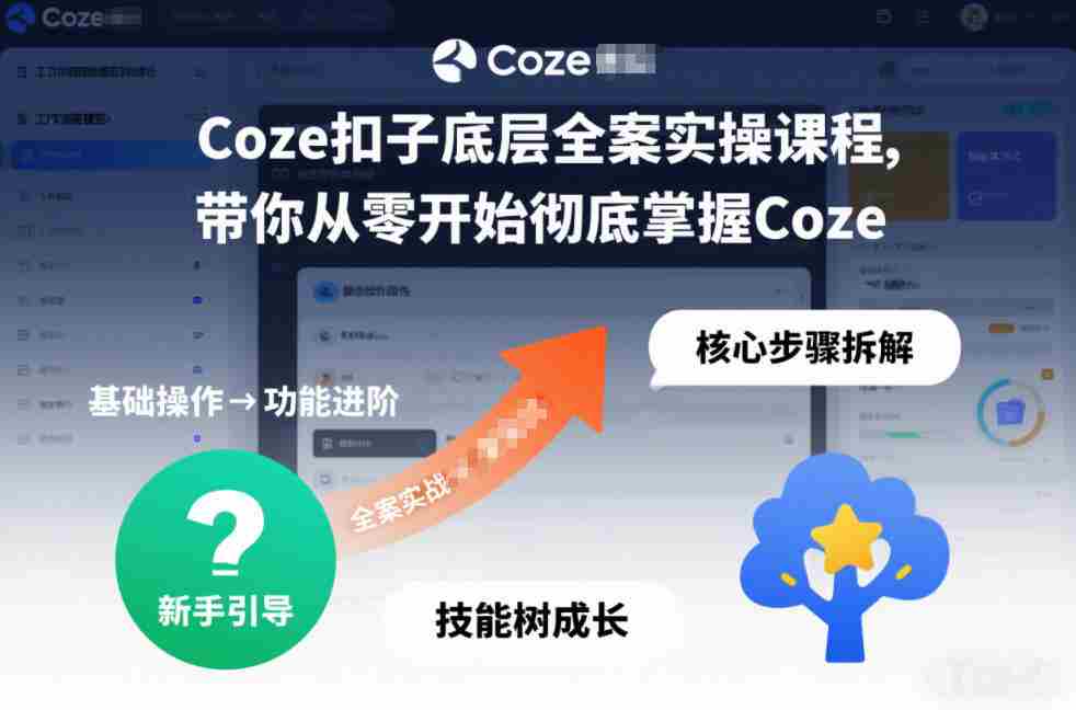 Coze扣子底层全案实操课程，带你从零开始彻底掌握Coze（更新7月）-湘创网