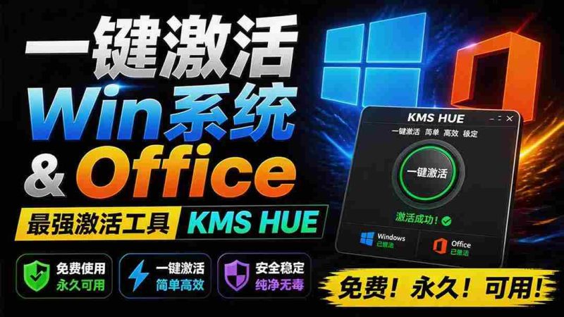 (19600期)一键激活Win系统和Office办公软件,最强电脑激活KMS HUE工具,免费永久可用,支持win系统使用-湘创网