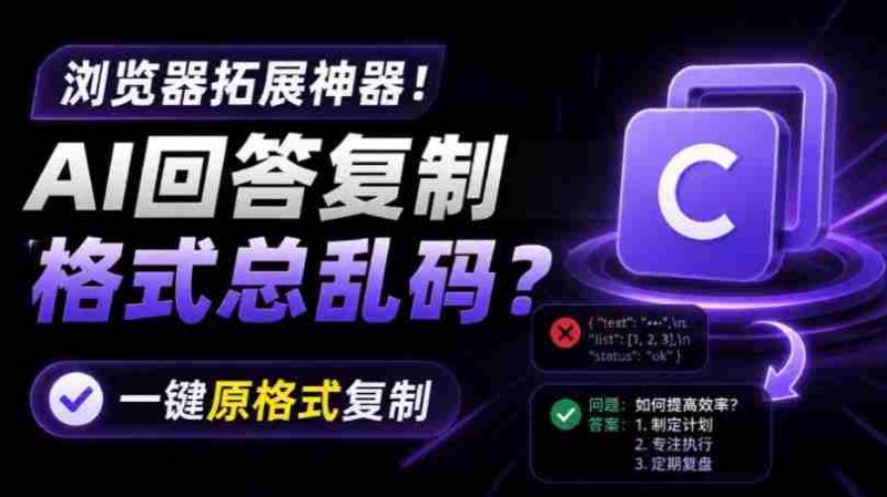 你的AI回答内容复制格式总乱码?完美一键保留原格式复制,办公宝藏浏览器插件Copy With Format-湘创网