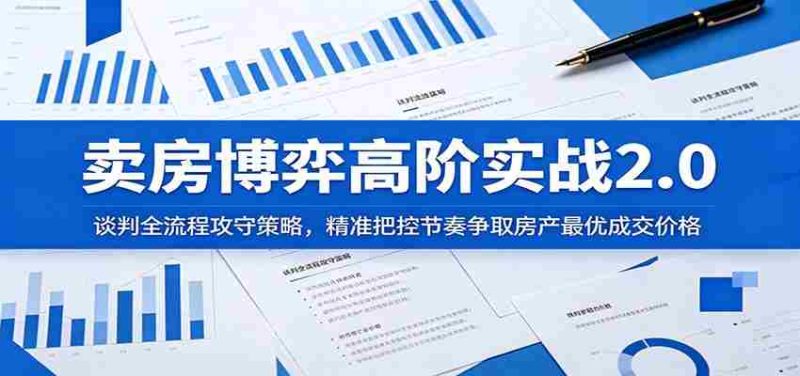 卖房博弈高阶实战2.0:谈判全流程攻守策略,精准把控节奏争取房产最优成交价格-湘创网