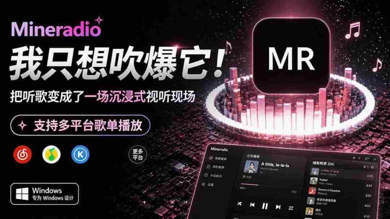 (19749期)Windows 同类型产品,我只想吹爆它!把听歌变成了一场沉浸式视听现场,支持多平台歌单播放 Mineradio-湘创网