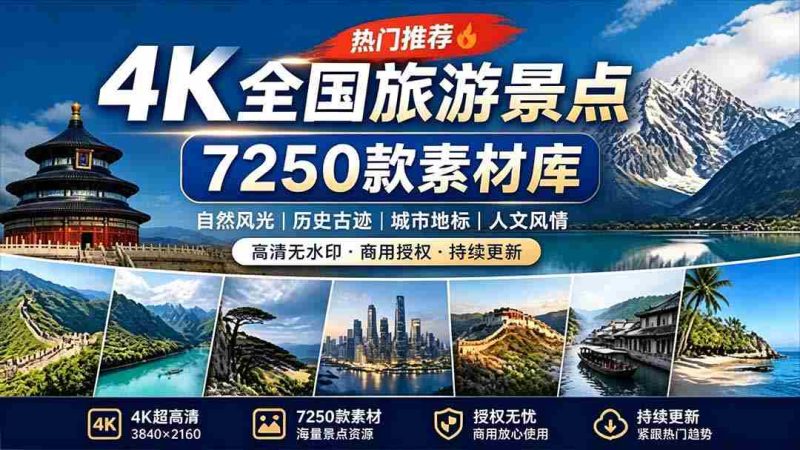 （19309期）热门全国旅游风景素材！4K全国旅游景点素材库，7250款素材，旅行达人城市航拍风景风光高清短视频-湘创网