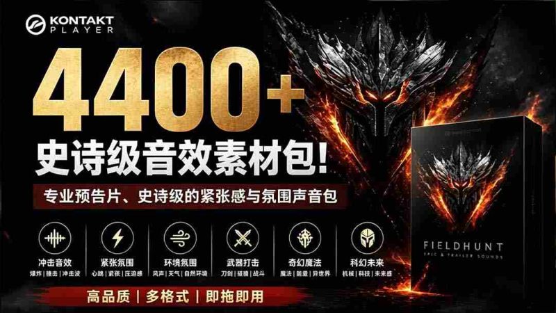 (19808期)4400+个史诗级音效素材包!专业预告片、史诗级的紧张感与氛围声音包,中文分类,超级精选包-湘创网