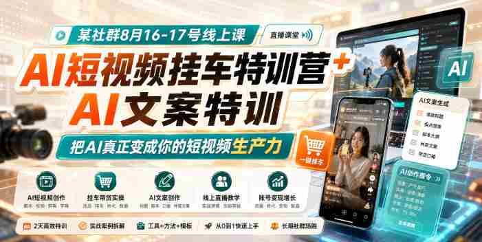 某社群8月16-17号线上课,AI短视频挂车特训营+AI文案特训,把AI真正变成你的短视频生产力-湘创网