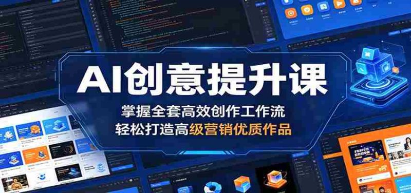 AI创意提升课:掌握全套高效创作工作流,轻松打造高级营销优质作品-湘创网