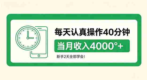 每天认真操作40分钟,当月收入4k+,新手2天全部学会!【揭秘】