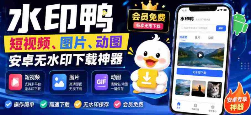 水印鸭–短视频/图片/动图无水印下载,更新支持抖音、快手,小红书,新增豆包、即梦ai、qq频道、视频号等共计20个平台-湘创网