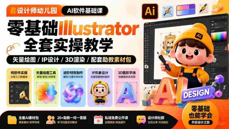 (19699期)设计师幼儿园-AI软件基础课|零基础Illustrator全套实操,矢量绘图IP3D渲染配套助教素材包-湘创网
