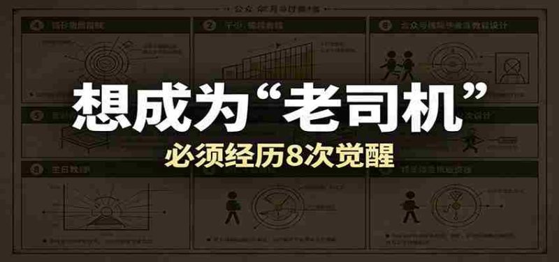 某公众号付费文章：想成为“老司机”，必须经历8次觉醒-湘创网