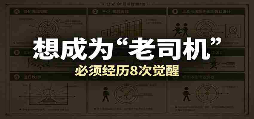 某公众号付费文章：想成为“老司机”，必须经历8次觉醒-湘创网