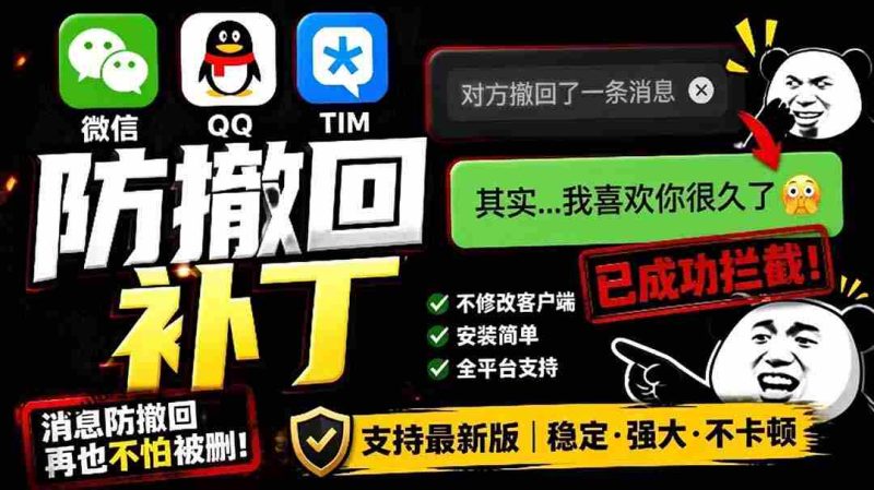 (19026期)Windows 下 PC 版微信/QQ/TIM 的防撤回多开工具!开源免费使用,且免费长期维护 RevokeMsgPatcher-湘创网