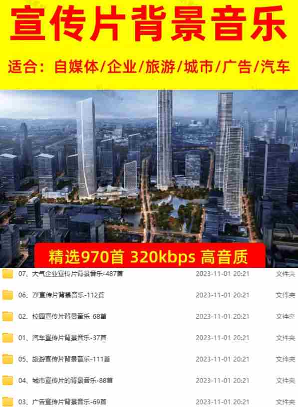 图片[2]-（19764期）某宝付费购买，常用6G音效合集！970+首宣传片背景音乐，无版权可商用大气素材，分类清晰，高质量内容