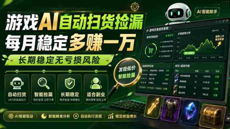 游戏AI自动扫货捡漏,每月稳定多賺1W,长期稳定无亏损风险!【揭秘】-湘创网