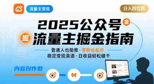 公众号流量主变现项目,普通人也能通过这个项目日入四位数(更新26年8月)-湘创网