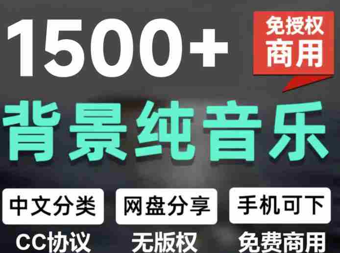自费9.9元购买素材,1500首纯音乐免版权音乐包,中文分类,抖音快手自媒体音效素材资源-湘创网
