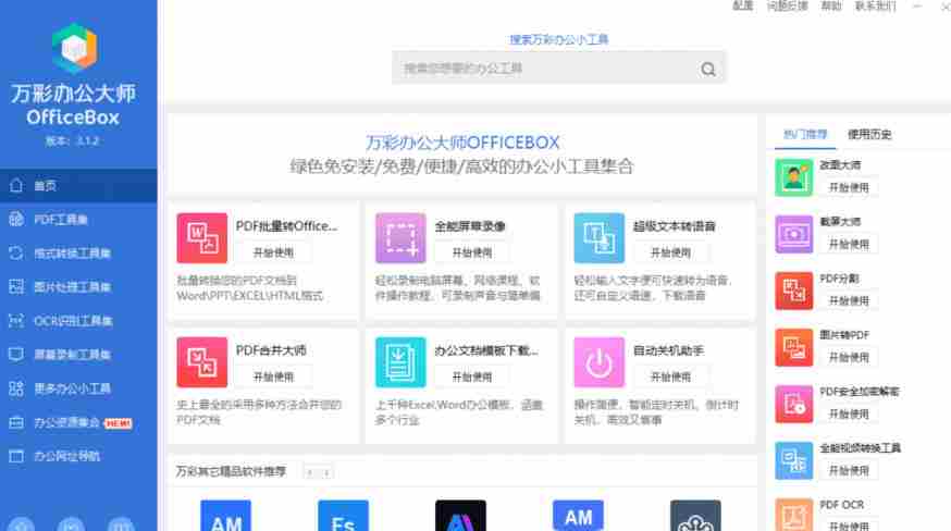 官网于已正式停服下架!现在离线版成了终身免费版,内置60+实用工具,万彩办公大师离线版OfficeBox
