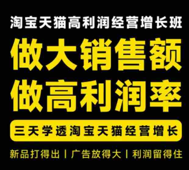 天猫淘宝高利润经营增长班杭州线下课31期8月22-24日，做大销售额做高利润率，三天学透淘宝天猫经营增长-湘创网