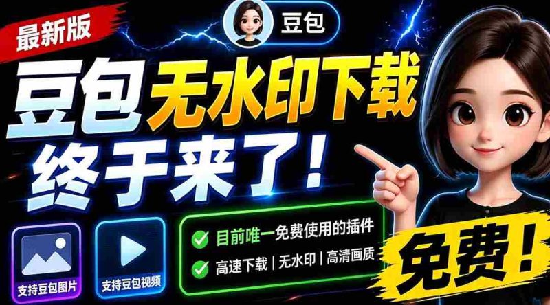 (19485期)豆包无水印下载终于来了!支持豆包图片/视频,15 秒视频配置本地账户管理及批量下载,浏览器拓展-湘创网