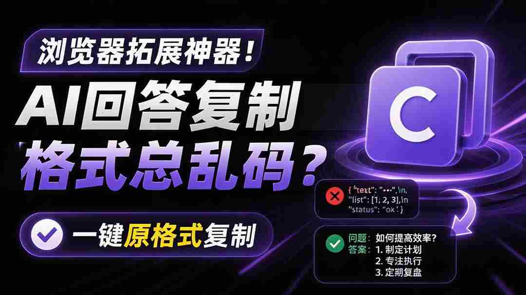 （19599期）你的 AI 回答内容复制格式总乱码？完美一键保留原格式复制，办公宝藏浏览器插件 Copy With Format-湘创网