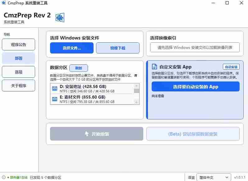 免U盘重装！这工具让小白也可快速重装Windows，支持无人值守配置，数据无忧CmzPrep_Rev2