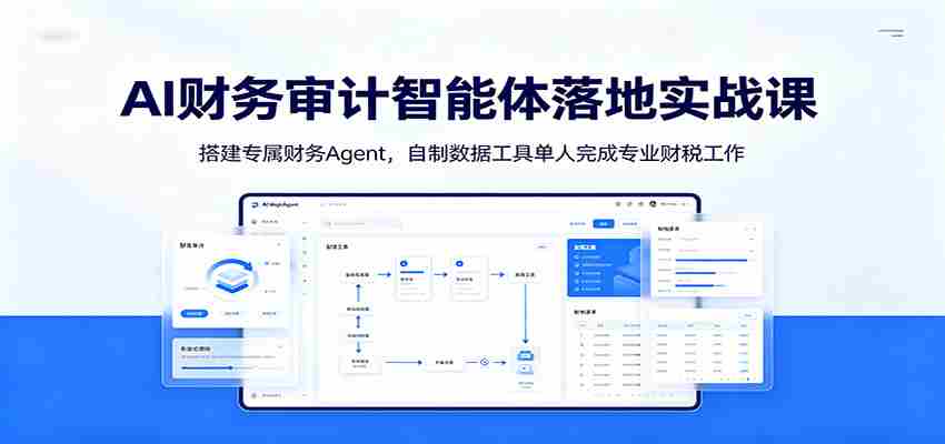 AI财务审计智能体落地实战课：搭建专属财务Agent，自制数据工具单人完成专业财税工作-湘创网