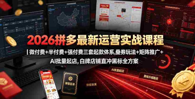 2026拼多多最新运营实战课程|微付费+半付费+强付费三套起款体系,叠券玩法+矩阵推广+AI批量起店,白牌店铺直冲黑标全方案-湘创网