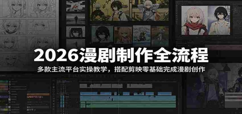 2026漫剧制作全流程:多款主流平台实操教学,搭配剪映零基础完成漫剧创作-湘创网