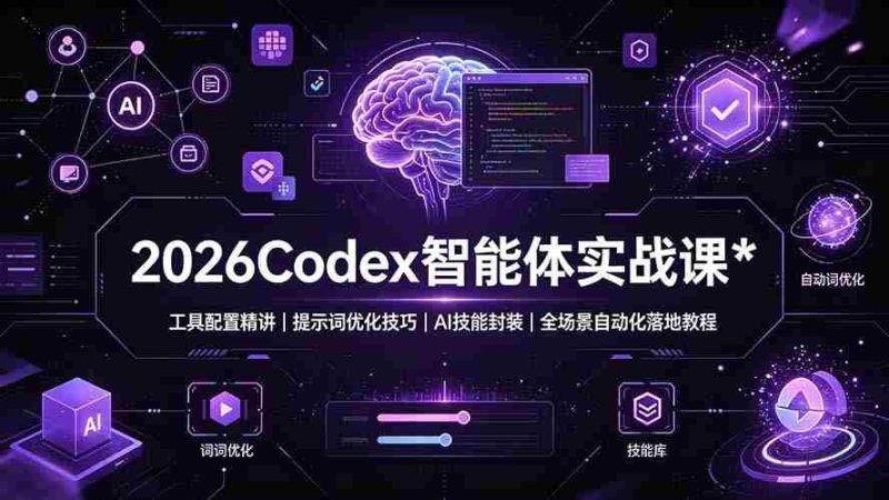 (19289期)2026Codex 智能体实战课:工具配置精讲|提示词优化技巧|AI 技能封装|全场景自动化落地教程-湘创网