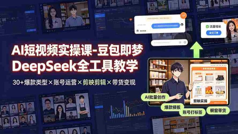 （19261期）AI短视频实操课-豆包即梦DeepSeek全工具教学 | 30+爆款类型×账号运营×剪映剪辑×带货变现。-湘创网