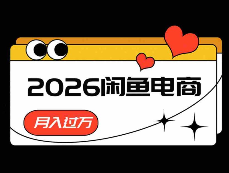 2026闲鱼电商高需求卖法，长期稳定可做，一单利润300-湘创网