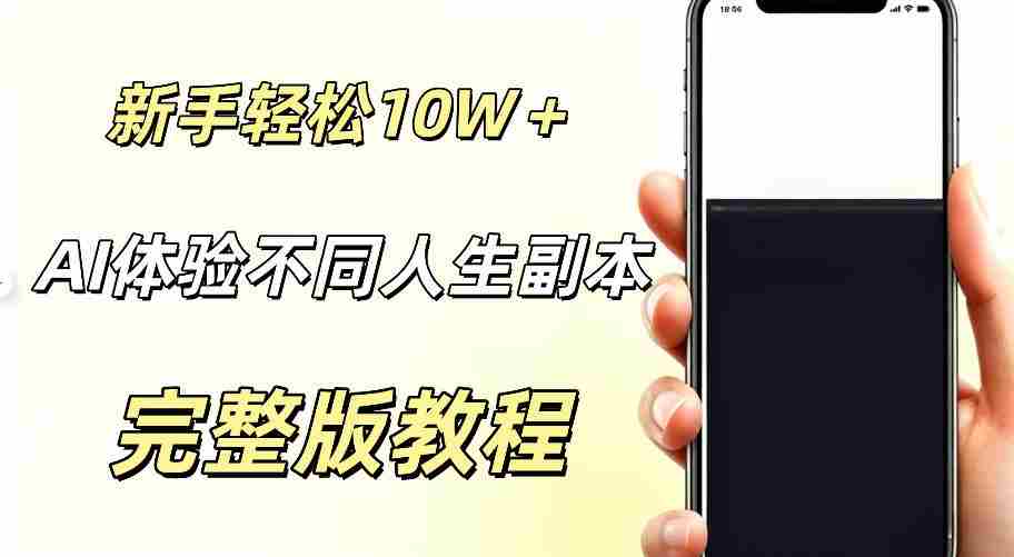 AI视频「体验不同人生副本」,小白轻松涨粉10W+,0基础新手也能轻松入局
