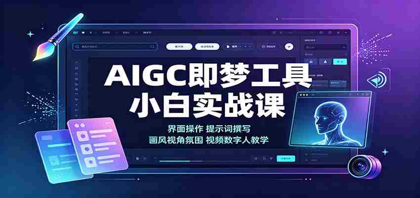 AIGC即梦工具小白实战课：界面操作，提示词撰写，画风视角氛围视频数字人教学-湘创网