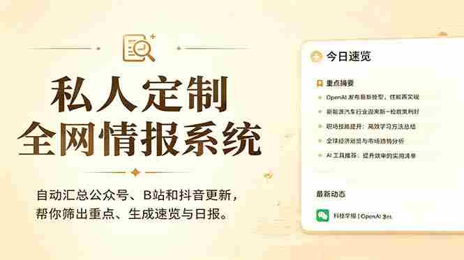 (18952期)私人全网情报系统:自动汇总公众号B站抖音,AI筛重点生成日报,信息不再错过 (教程+源代码)-湘创网