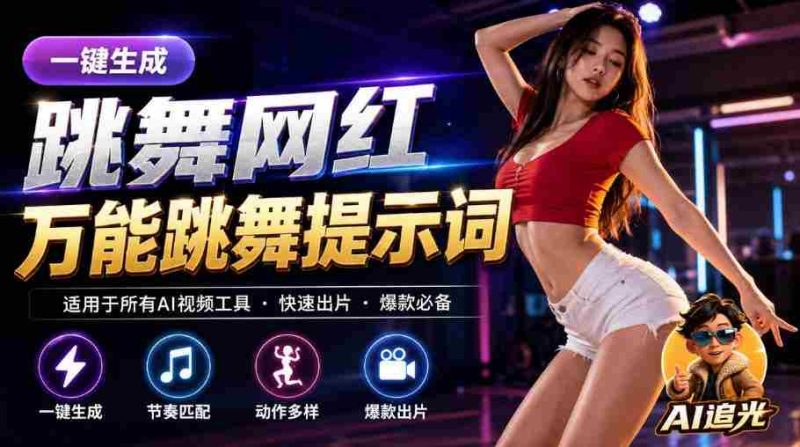 跳舞网红一键生成！万能AI跳舞提示词-任何模型都能用｜AI追光-湘创网