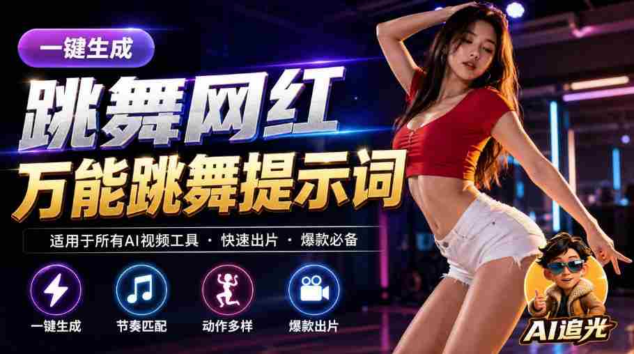 跳舞网红一键生成！万能AI跳舞提示词-任何模型都能用｜AI追光-湘创网