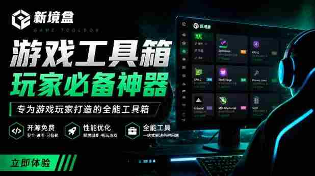 Windows游戏优化工具箱,一键解决卡顿掉帧,还支持系统深度优化,开源免费,太香了新境盒NexBox